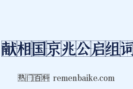 献相国京兆公启组词是什么意思的图片
